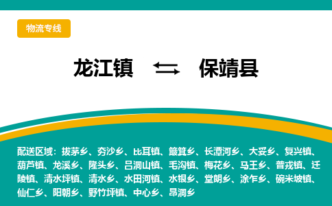 龙江到保靖县物流-龙江到保靖县物流托运公司(省市县/全境直达) 龙江到保靖县物流-龙江到保靖县物流托运公司(省市县/全境直达)
