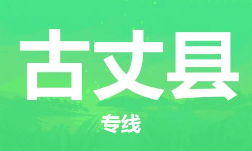 龙江到古丈县物流-龙江到古丈县物流托运公司(省市县/全境直达) 龙江到古丈县物流-龙江到古丈县物流托运公司(省市县/全境直达)