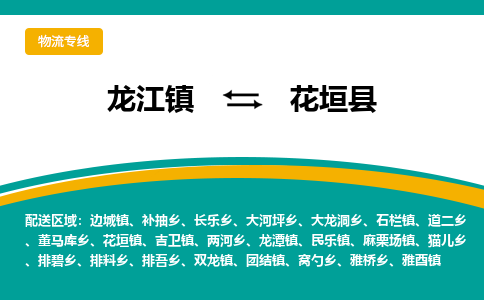 龙江到花垣县物流-龙江到花垣县物流托运公司(省市县/全境直达) 龙江到花垣县物流-龙江到花垣县物流托运公司(省市县/全境直达)
