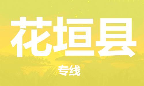 龙江到花垣县物流-龙江到花垣县物流托运公司(省市县/全境直达) 龙江到花垣县物流-龙江到花垣县物流托运公司(省市县/全境直达)