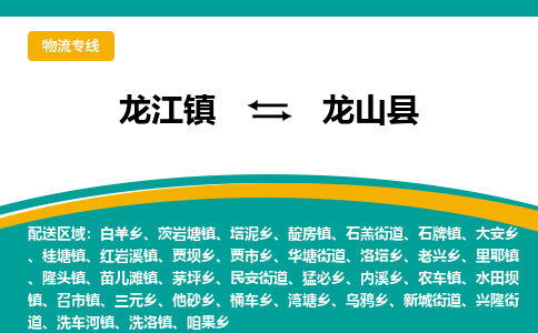 龙江到龙山县物流-龙江到龙山县物流托运公司(省市县/全境直达) 龙江到龙山县物流-龙江到龙山县物流托运公司(省市县/全境直达)