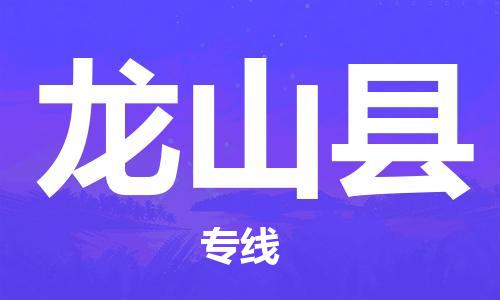 龙江到龙山县物流-龙江到龙山县物流托运公司(省市县/全境直达) 龙江到龙山县物流-龙江到龙山县物流托运公司(省市县/全境直达)