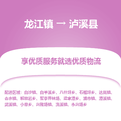 龙江到泸溪县物流-龙江到泸溪县物流托运公司(省市县/全境直达) 龙江到泸溪县物流-龙江到泸溪县物流托运公司(省市县/全境直达)