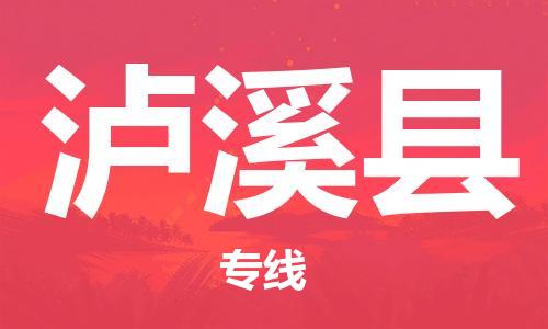 龙江到泸溪县物流-龙江到泸溪县物流托运公司(省市县/全境直达) 龙江到泸溪县物流-龙江到泸溪县物流托运公司(省市县/全境直达)