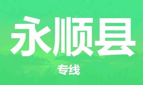 龙江到永顺县物流-龙江到永顺县物流托运公司(省市县/全境直达) 龙江到永顺县物流-龙江到永顺县物流托运公司(省市县/全境直达)