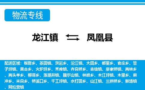 龙江到凤凰县物流-龙江到凤凰县物流托运公司(省市县/全境直达) 龙江到凤凰县物流-龙江到凤凰县物流托运公司(省市县/全境直达)