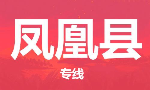 龙江到凤凰县物流-龙江到凤凰县物流托运公司(省市县/全境直达) 龙江到凤凰县物流-龙江到凤凰县物流托运公司(省市县/全境直达)