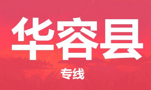龙江到华容县物流-龙江到华容县物流托运公司(省市县/全境直达) 龙江到华容县物流-龙江到华容县物流托运公司(省市县/全境直达)