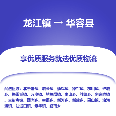 龙江到华容县物流-龙江到华容县物流托运公司(省市县/全境直达) 龙江到华容县物流-龙江到华容县物流托运公司(省市县/全境直达)