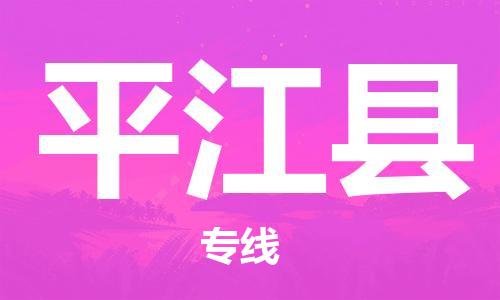 龙江到平江县物流-龙江到平江县物流托运公司(省市县/全境直达) 龙江到平江县物流-龙江到平江县物流托运公司(省市县/全境直达)
