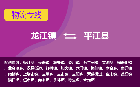 龙江到平江县物流-龙江到平江县物流托运公司(省市县/全境直达) 龙江到平江县物流-龙江到平江县物流托运公司(省市县/全境直达)