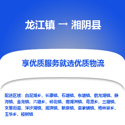龙江到湘阴县物流-龙江到湘阴县物流托运公司(省市县/全境直达) 龙江到湘阴县物流-龙江到湘阴县物流托运公司(省市县/全境直达)