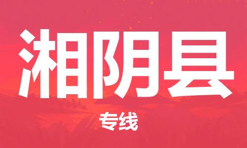 龙江到湘阴县物流-龙江到湘阴县物流托运公司(省市县/全境直达) 龙江到湘阴县物流-龙江到湘阴县物流托运公司(省市县/全境直达)