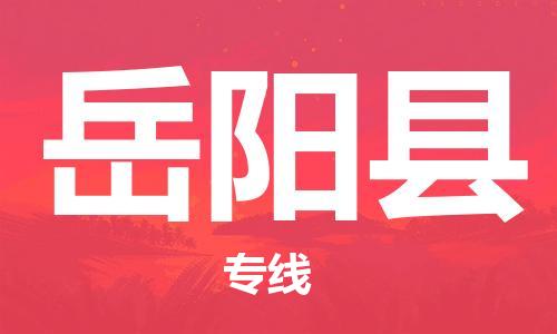 龙江到岳阳县物流-龙江到岳阳县物流托运公司(省市县/全境直达)