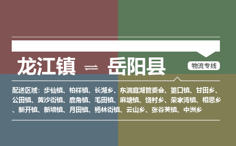 龙江到岳阳县物流-龙江到岳阳县物流托运公司(省市县/全境直达)