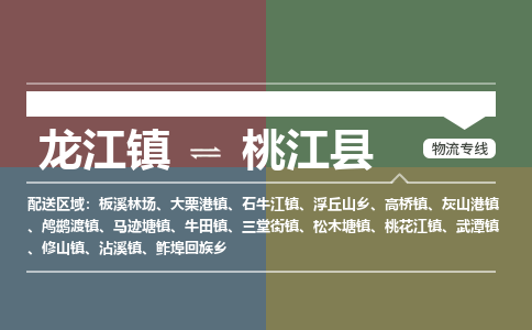 龙江到桃江县物流-龙江到桃江县物流托运公司(省市县/全境直达)