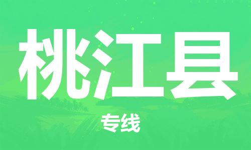 龙江到桃江县物流-龙江到桃江县物流托运公司(省市县/全境直达)