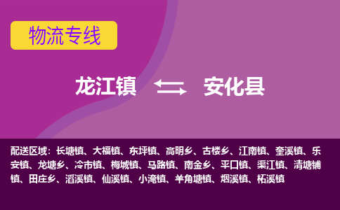 龙江到安化县物流-龙江到安化县物流托运公司(省市县/全境直达)