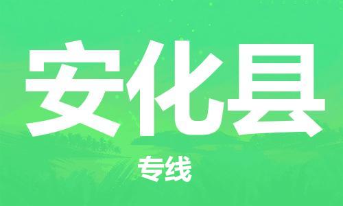 龙江到安化县物流-龙江到安化县物流托运公司(省市县/全境直达)