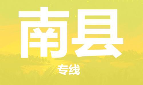 龙江到南县物流-龙江到南县物流托运公司(省市县/全境直达) 龙江到南县物流-龙江到南县物流托运公司(省市县/全境直达)