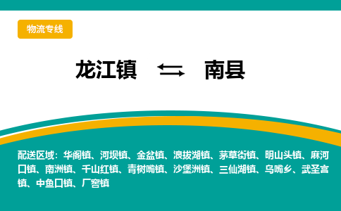 龙江到南县物流-龙江到南县物流托运公司(省市县/全境直达) 龙江到南县物流-龙江到南县物流托运公司(省市县/全境直达)