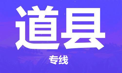 龙江到道县物流-龙江到道县物流托运公司(省市县/全境直达) 龙江到道县物流-龙江到道县物流托运公司(省市县/全境直达)