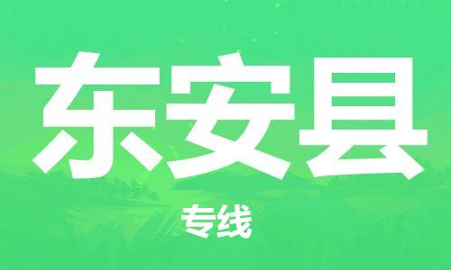 龙江到东安县物流-龙江到东安县物流托运公司(省市县/全境直达)
