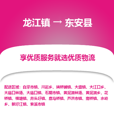 龙江到东安县物流-龙江到东安县物流托运公司(省市县/全境直达)
