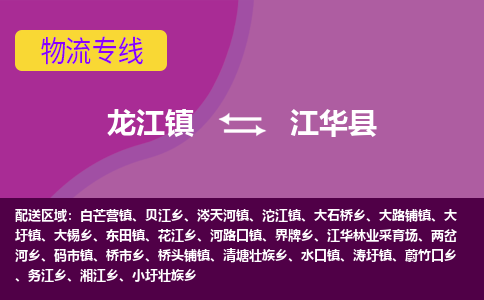 龙江到江华县物流-龙江到江华县物流托运公司(省市县/全境直达) 龙江到江华县物流-龙江到江华县物流托运公司(省市县/全境直达)