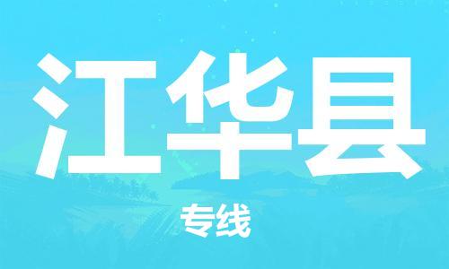 龙江到江华县物流-龙江到江华县物流托运公司(省市县/全境直达) 龙江到江华县物流-龙江到江华县物流托运公司(省市县/全境直达)