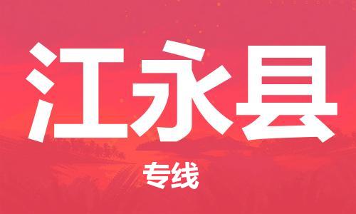 龙江到江永县物流-龙江到江永县物流托运公司(省市县/全境直达) 龙江到江永县物流-龙江到江永县物流托运公司(省市县/全境直达)