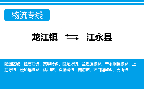 龙江到江永县物流-龙江到江永县物流托运公司(省市县/全境直达) 龙江到江永县物流-龙江到江永县物流托运公司(省市县/全境直达)