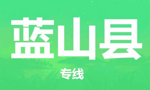 龙江到蓝山县物流-龙江到蓝山县物流托运公司(省市县/全境直达) 龙江到蓝山县物流-龙江到蓝山县物流托运公司(省市县/全境直达)