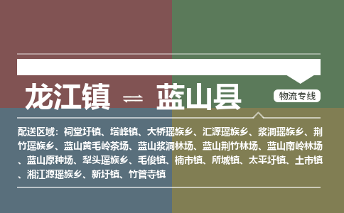龙江到蓝山县物流-龙江到蓝山县物流托运公司(省市县/全境直达) 龙江到蓝山县物流-龙江到蓝山县物流托运公司(省市县/全境直达)