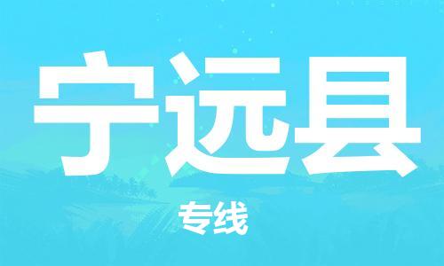 武汉到宁远县物流专线-物流公司直达- 武汉到宁远县物流专线-物流公司直达-