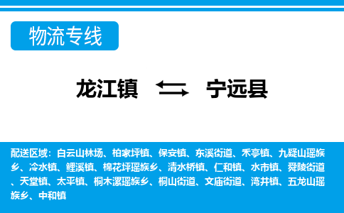 龙江到宁远县物流-龙江到宁远县物流托运公司(省市县/全境直达) 龙江到宁远县物流-龙江到宁远县物流托运公司(省市县/全境直达)