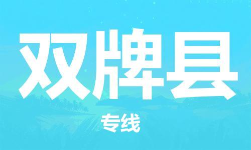 龙江到双牌县物流-龙江到双牌县物流托运公司(省市县/全境直达) 龙江到双牌县物流-龙江到双牌县物流托运公司(省市县/全境直达)