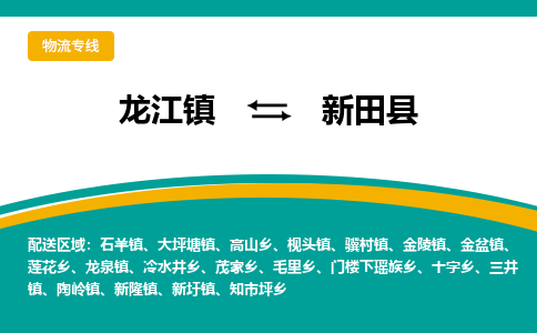 龙江到新田县物流-龙江到新田县物流托运公司(省市县/全境直达) 龙江到新田县物流-龙江到新田县物流托运公司(省市县/全境直达)