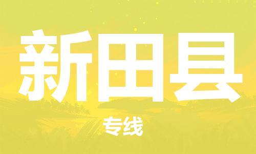 龙江到新田县物流-龙江到新田县物流托运公司(省市县/全境直达) 龙江到新田县物流-龙江到新田县物流托运公司(省市县/全境直达)