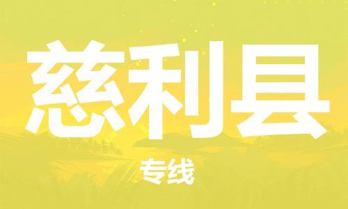 龙江到慈利县物流-龙江到慈利县物流托运公司(省市县/全境直达) 龙江到慈利县物流-龙江到慈利县物流托运公司(省市县/全境直达)