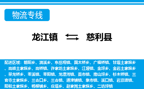 龙江到慈利县物流-龙江到慈利县物流托运公司(省市县/全境直达) 龙江到慈利县物流-龙江到慈利县物流托运公司(省市县/全境直达)