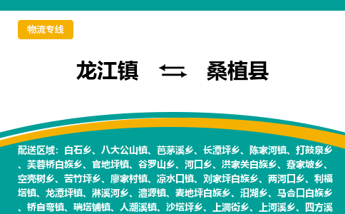龙江到桑植县物流-龙江到桑植县物流托运公司(省市县/全境直达) 龙江到桑植县物流-龙江到桑植县物流托运公司(省市县/全境直达)