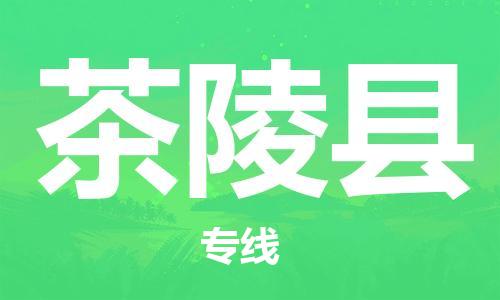 龙江到茶陵县物流-龙江到茶陵县物流托运公司(省市县/全境直达) 龙江到茶陵县物流-龙江到茶陵县物流托运公司(省市县/全境直达)