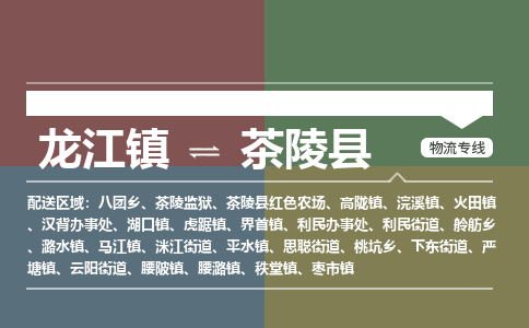龙江到茶陵县物流-龙江到茶陵县物流托运公司(省市县/全境直达) 龙江到茶陵县物流-龙江到茶陵县物流托运公司(省市县/全境直达)