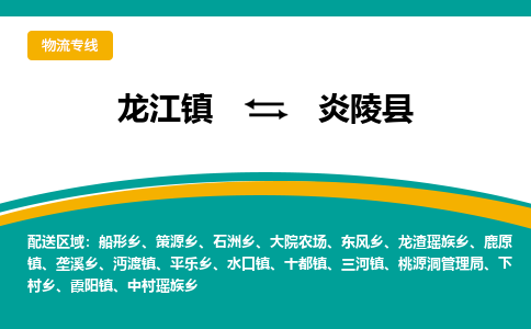 龙江到炎陵县物流-龙江到炎陵县物流托运公司(省市县/全境直达) 龙江到炎陵县物流-龙江到炎陵县物流托运公司(省市县/全境直达)