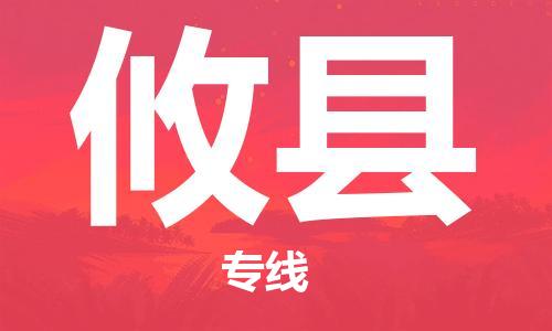 龙江到攸县物流-龙江到攸县物流托运公司(省市县/全境直达) 龙江到攸县物流-龙江到攸县物流托运公司(省市县/全境直达)