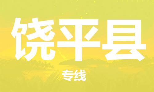 龙江到饶平县物流-龙江到饶平县物流托运公司(省市县/全境直达) 龙江到饶平县物流-龙江到饶平县物流托运公司(省市县/全境直达)