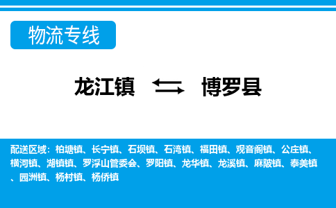 龙江到博罗县物流-龙江到博罗县物流托运公司(省市县/全境直达)