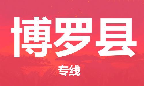 龙江到博罗县物流-龙江到博罗县物流托运公司(省市县/全境直达)