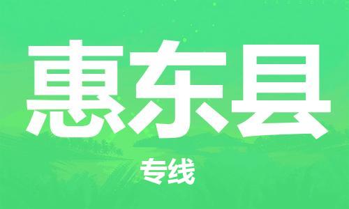 龙江到惠东县物流-龙江到惠东县物流托运公司(省市县/全境直达) 龙江到惠东县物流-龙江到惠东县物流托运公司(省市县/全境直达)